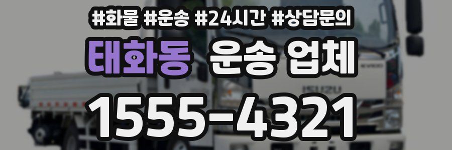 태화동 운송 업체