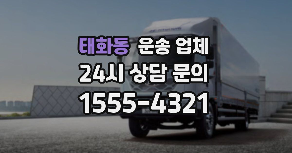 태화동 운송 업체