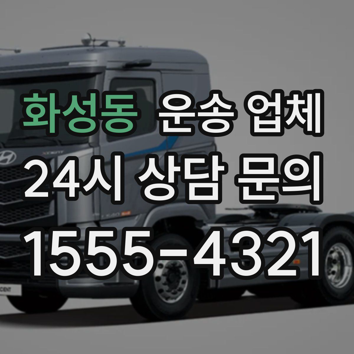 화성동 운송 업체