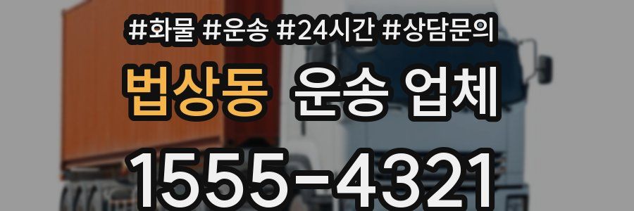 법상동 운송 업체