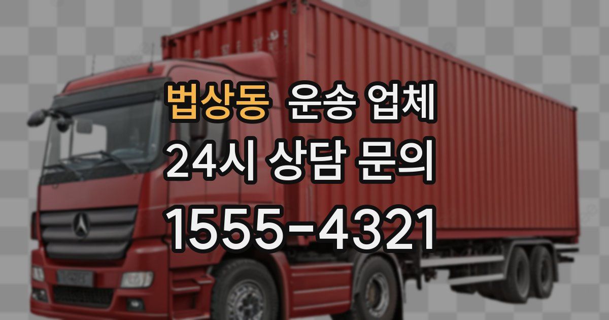 법상동 운송 업체