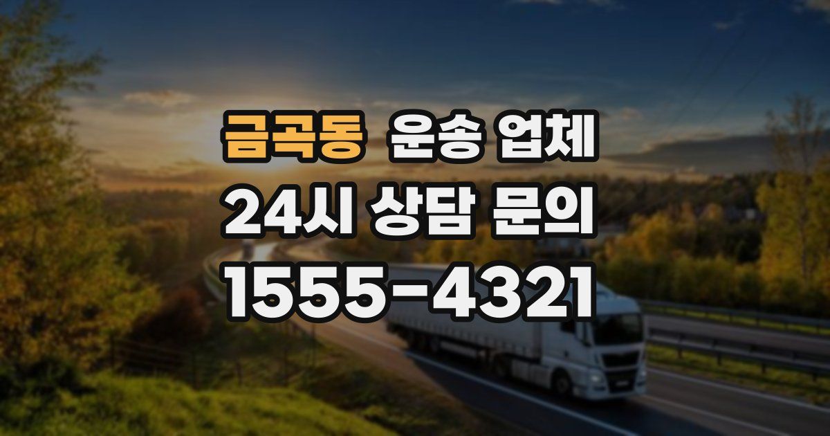 금곡동 운송 업체