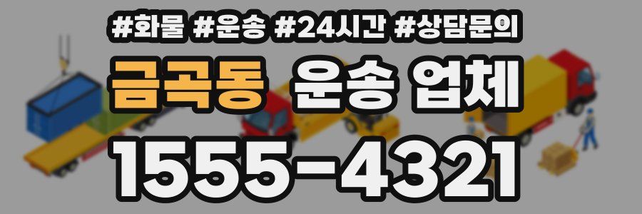 금곡동 운송 업체