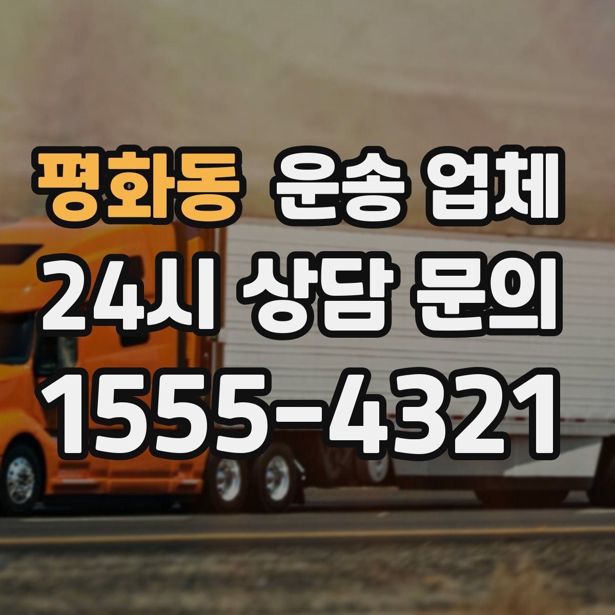 평화동 운송 업체 대형 화물 운송 시 주의사항