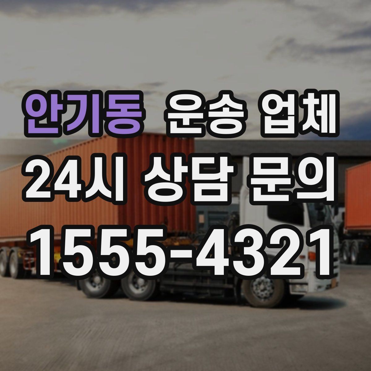 안기동 운송 업체 작업 인원 추가 시 비용 기준