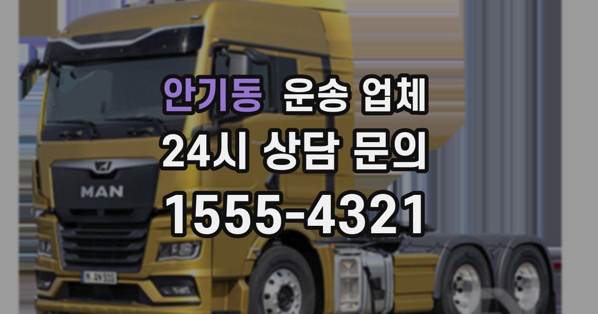 안기동 운송 업체