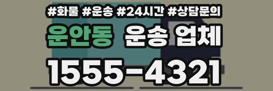 운안동 운송 업체