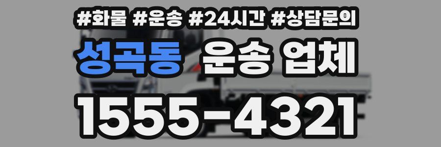 성곡동 운송 업체