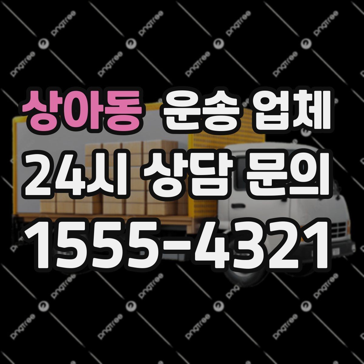 상아동 운송 업체 행사 물품 운송 시 주의사항
