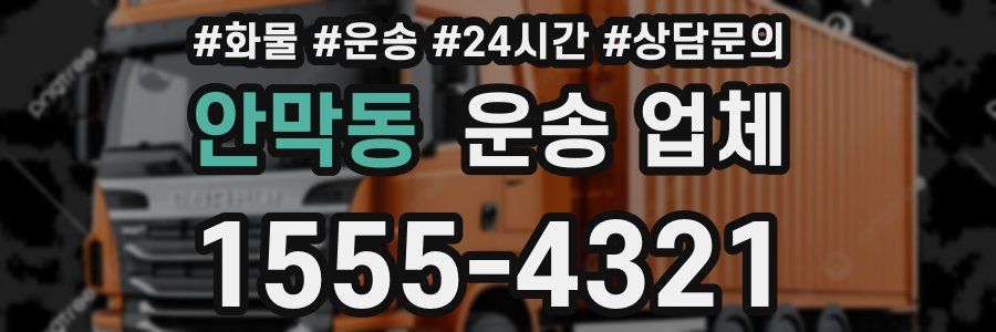 안막동 운송 업체