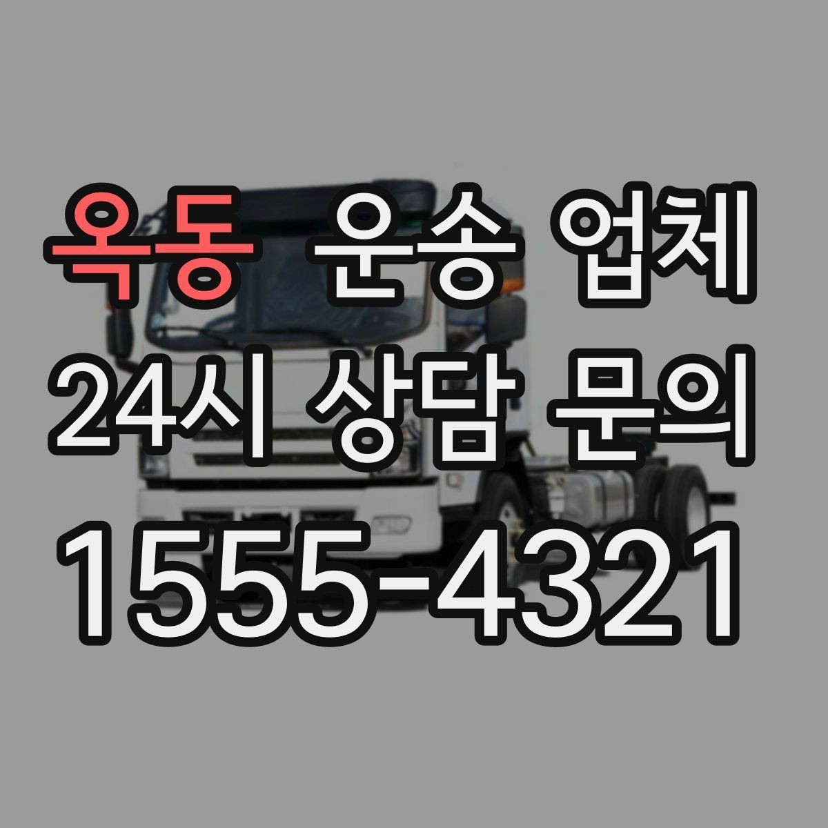 옥동 운송 업체 실제 이용 후기 기준으로 보는 선택