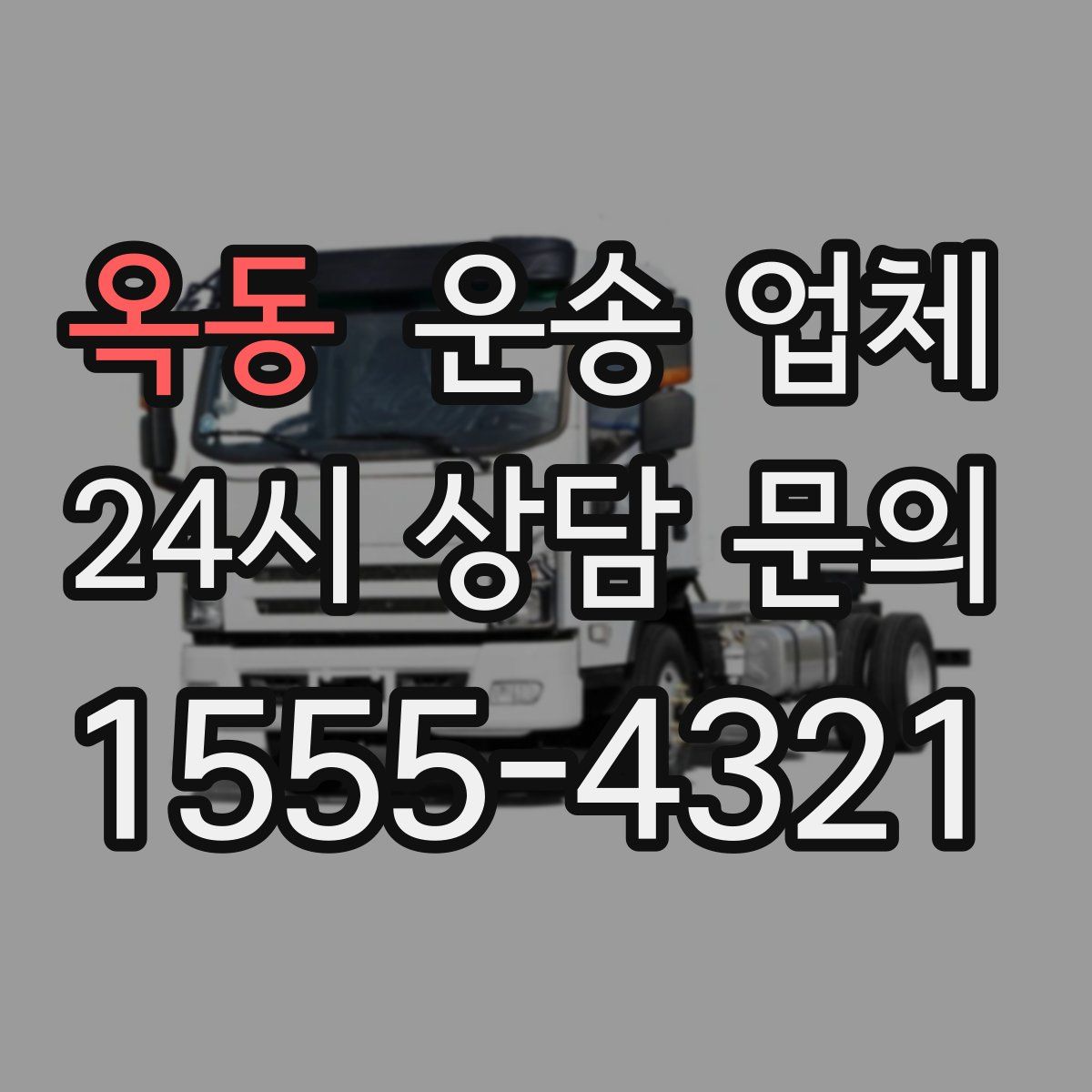 옥동 운송 업체