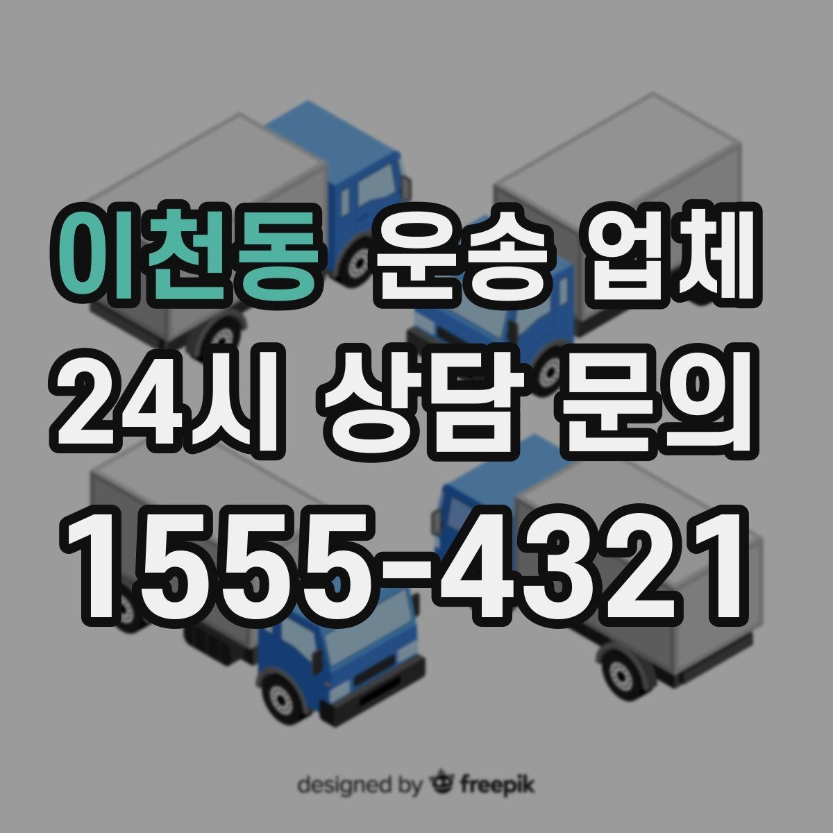 이천동 운송 업체 기업 고객과 개인 고객 차이