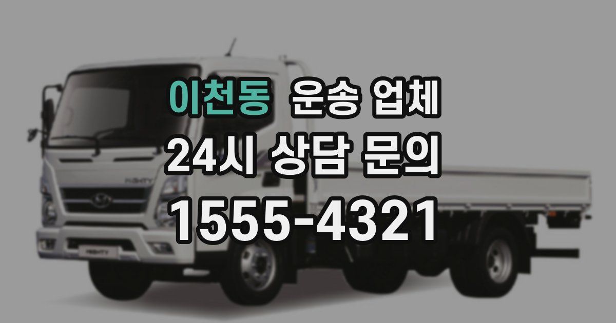 이천동 운송 업체