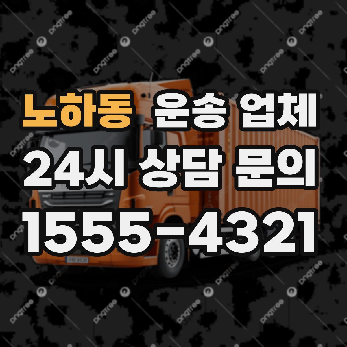 노하동 운송 업체