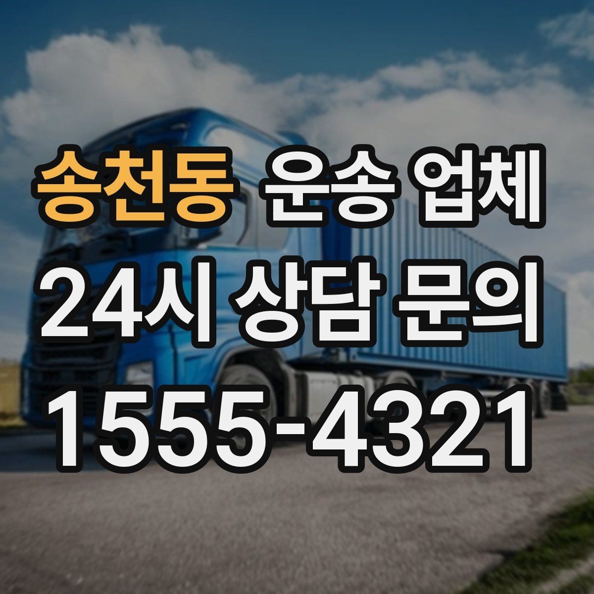 송천동 운송 업체 이용 전 반드시 확인해야 할 것