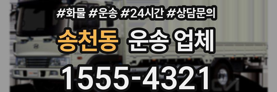 송천동 운송 업체
