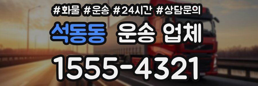 석동동 운송 업체