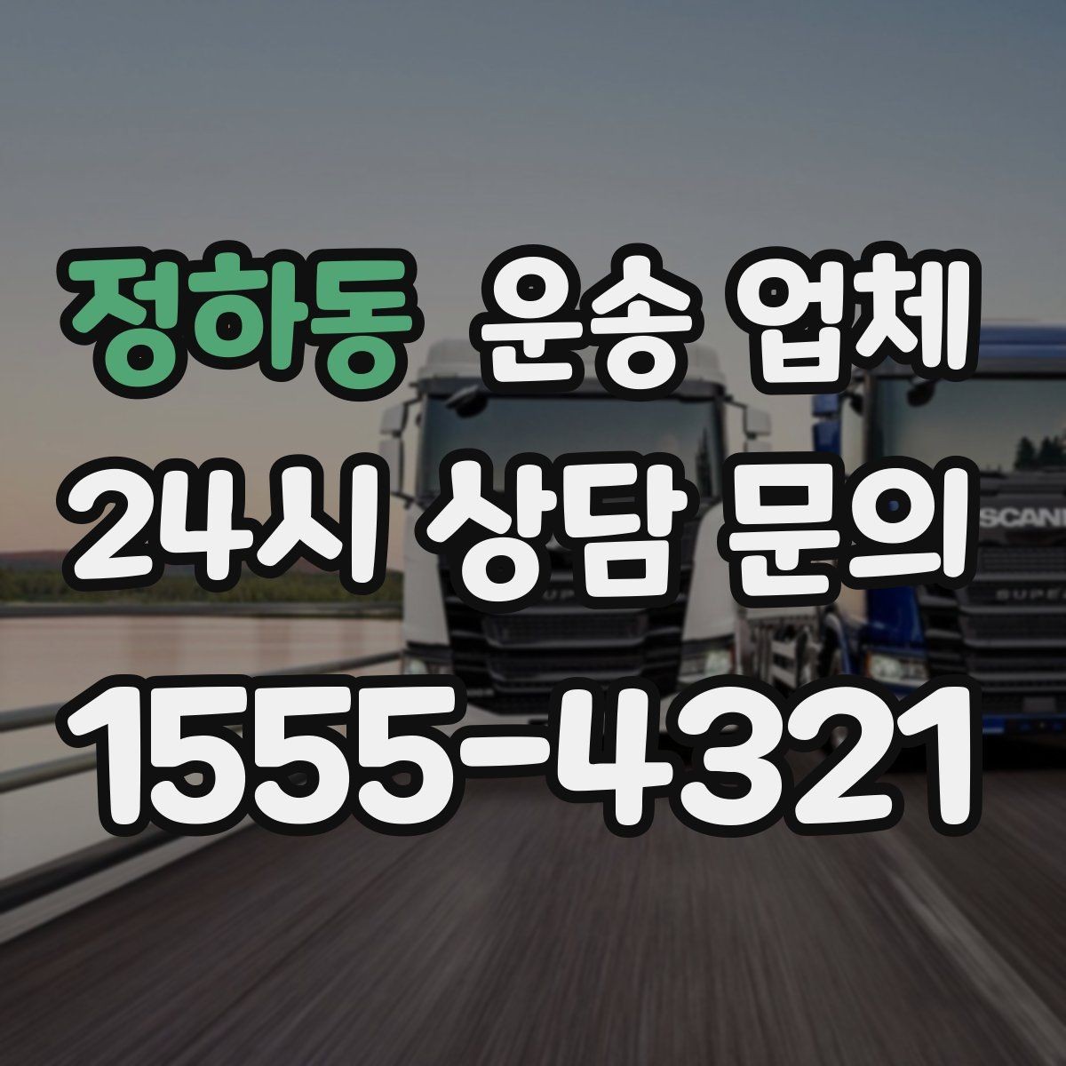 정하동 운송 업체 건물 구조에 따른 비용 변화