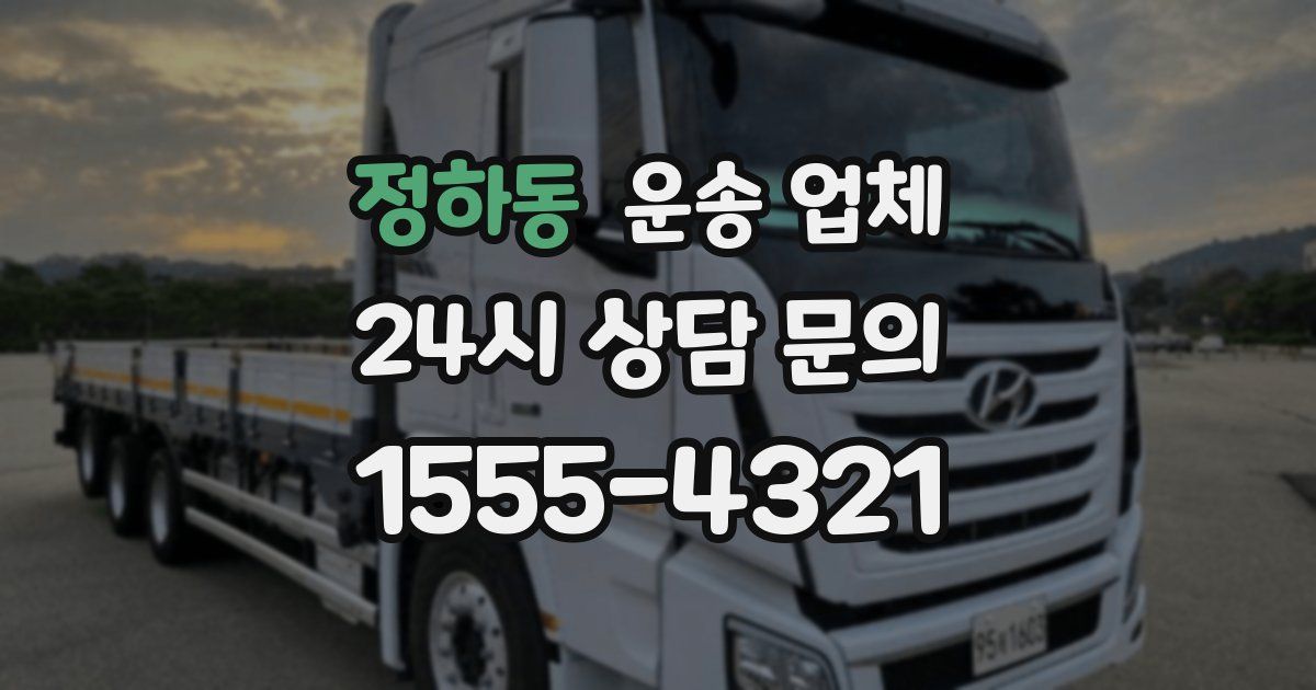 정하동 운송 업체