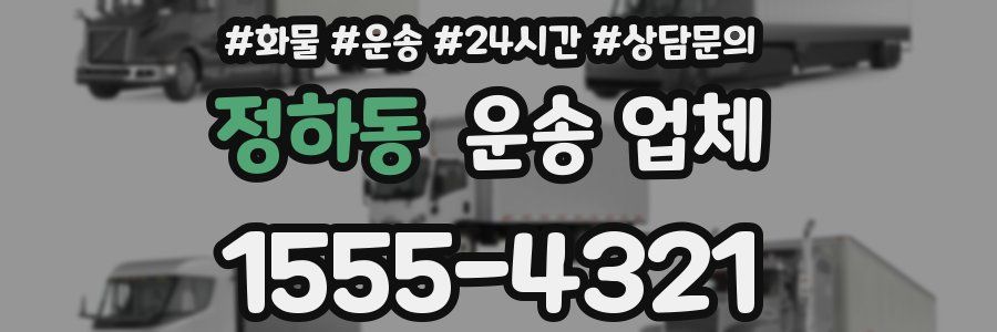 정하동 운송 업체