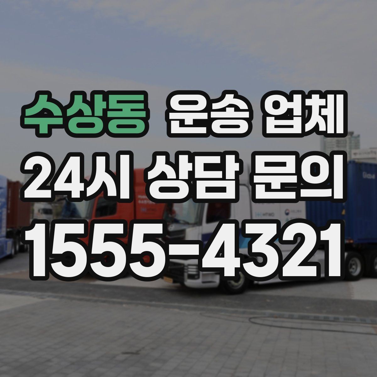 수상동 운송 업체 이용 전 확인해야 할 사항