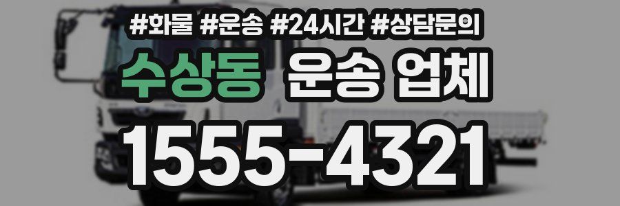 수상동 운송 업체
