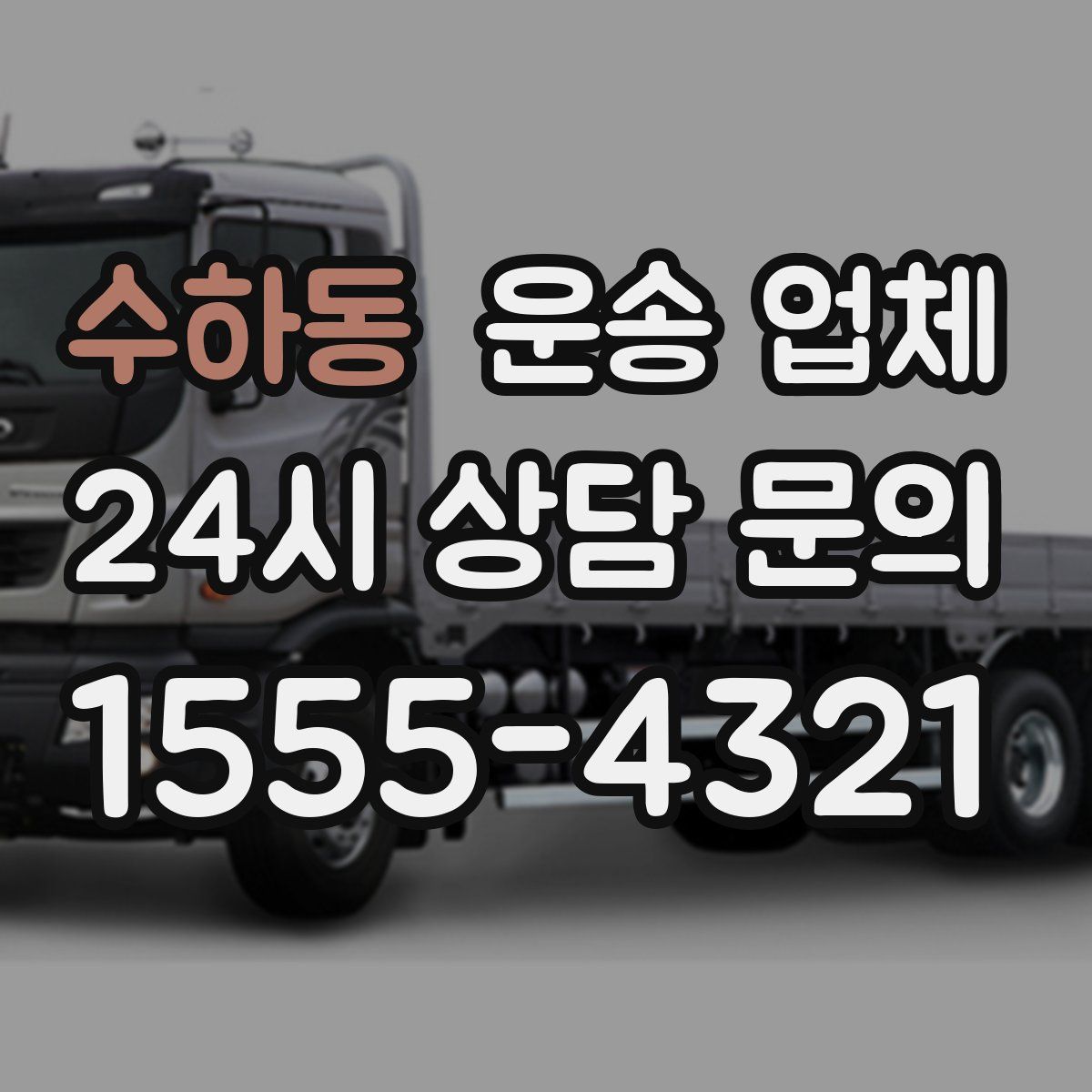 수하동 운송 업체