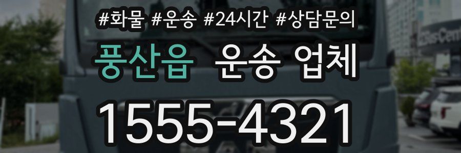 풍산읍 운송 업체