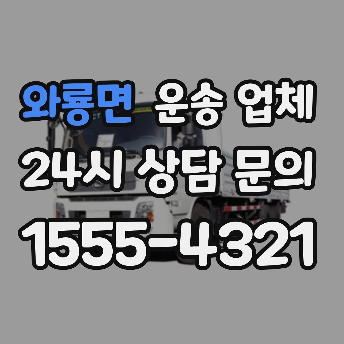 와룡면 운송 업체 이용 전 준비해야 할 기본 체크리스트