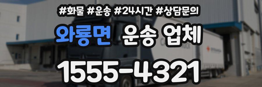 와룡면 운송 업체