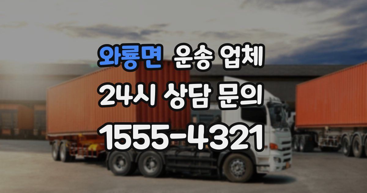 와룡면 운송 업체