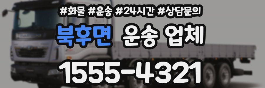 북후면 운송 업체