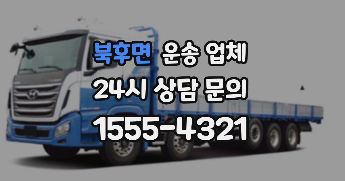 북후면 운송 업체