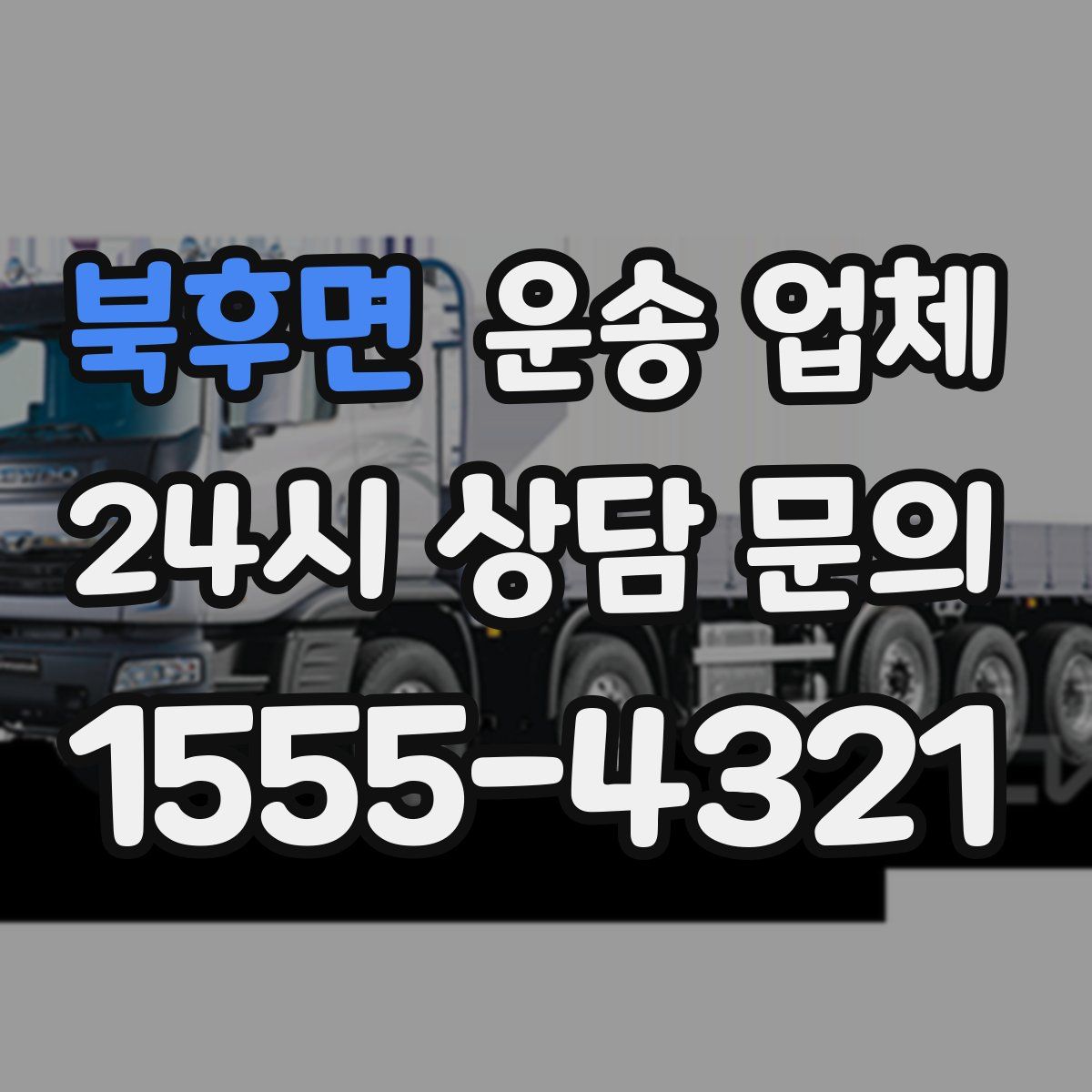 북후면 운송 업체