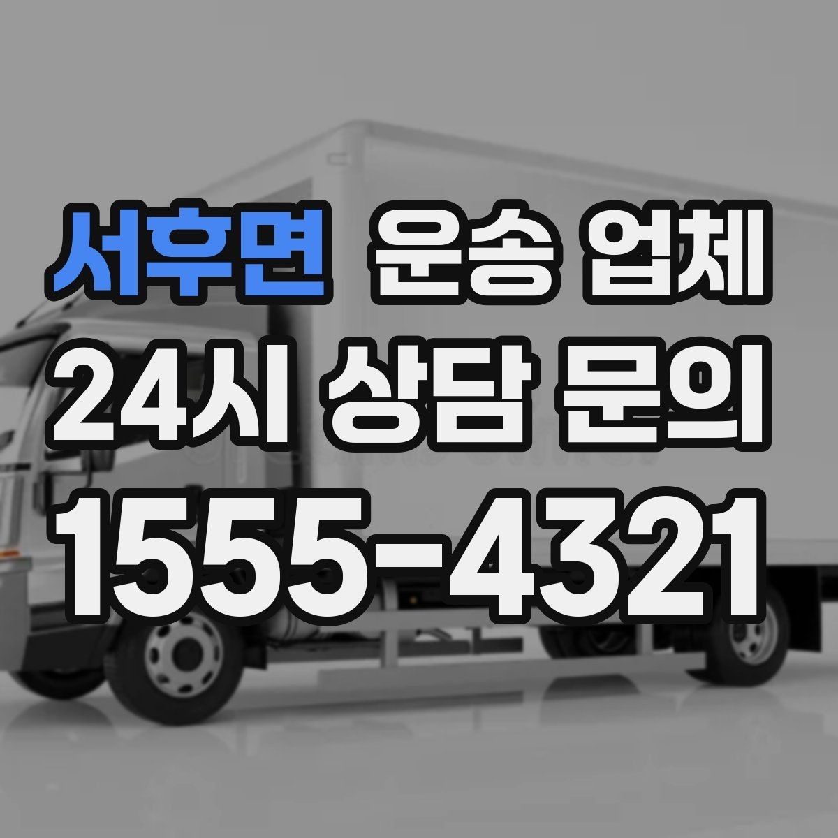 서후면 운송 업체 당일 이용 시 꼭 알아야 할 점