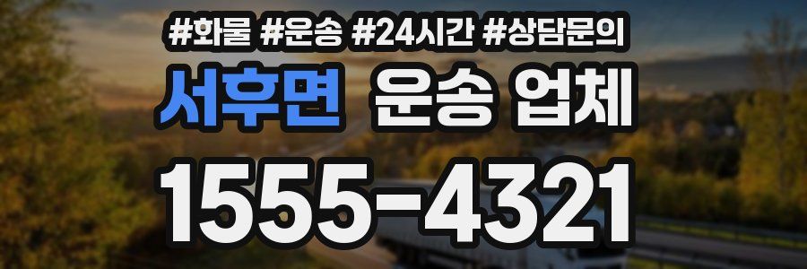서후면 운송 업체