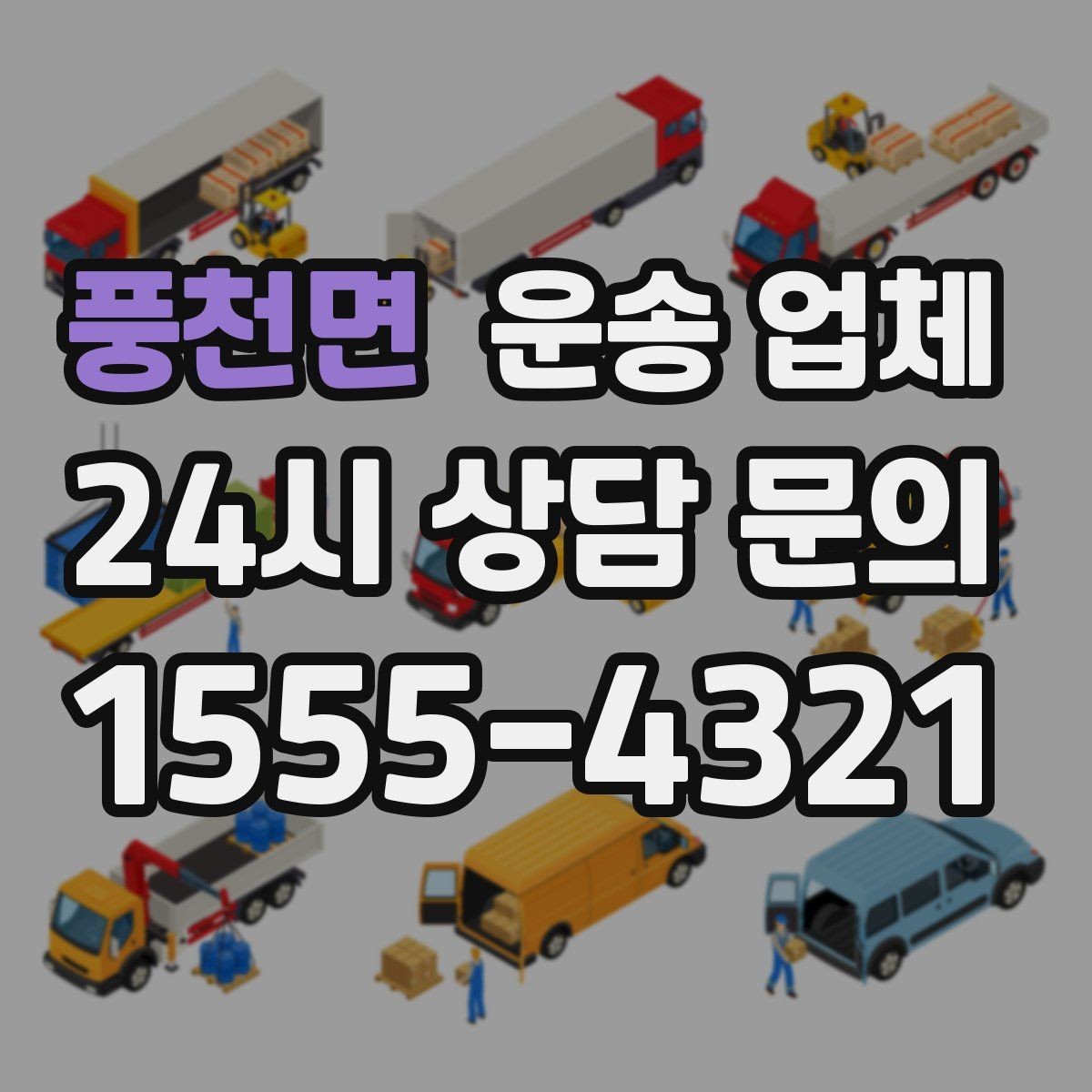 풍천면 운송 업체 시간대에 따른 비용 차이