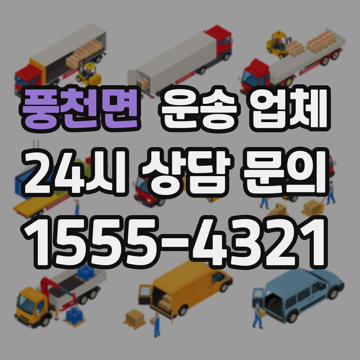 풍천면 운송 업체