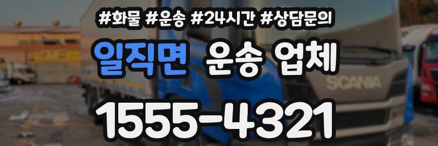 일직면 운송 업체