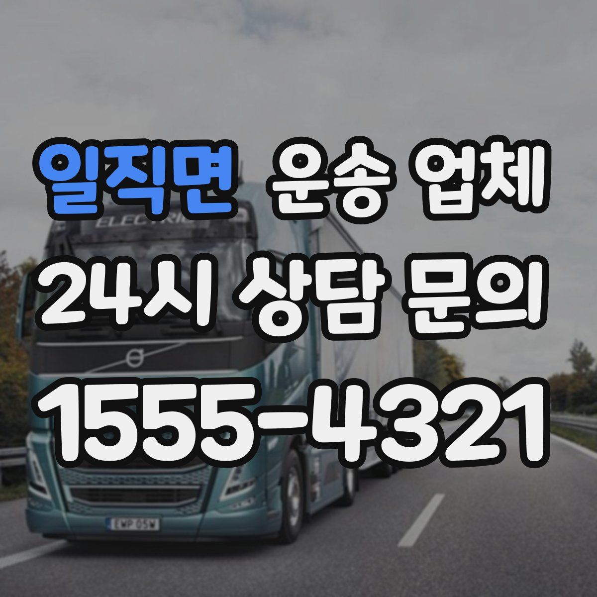 일직면 운송 업체