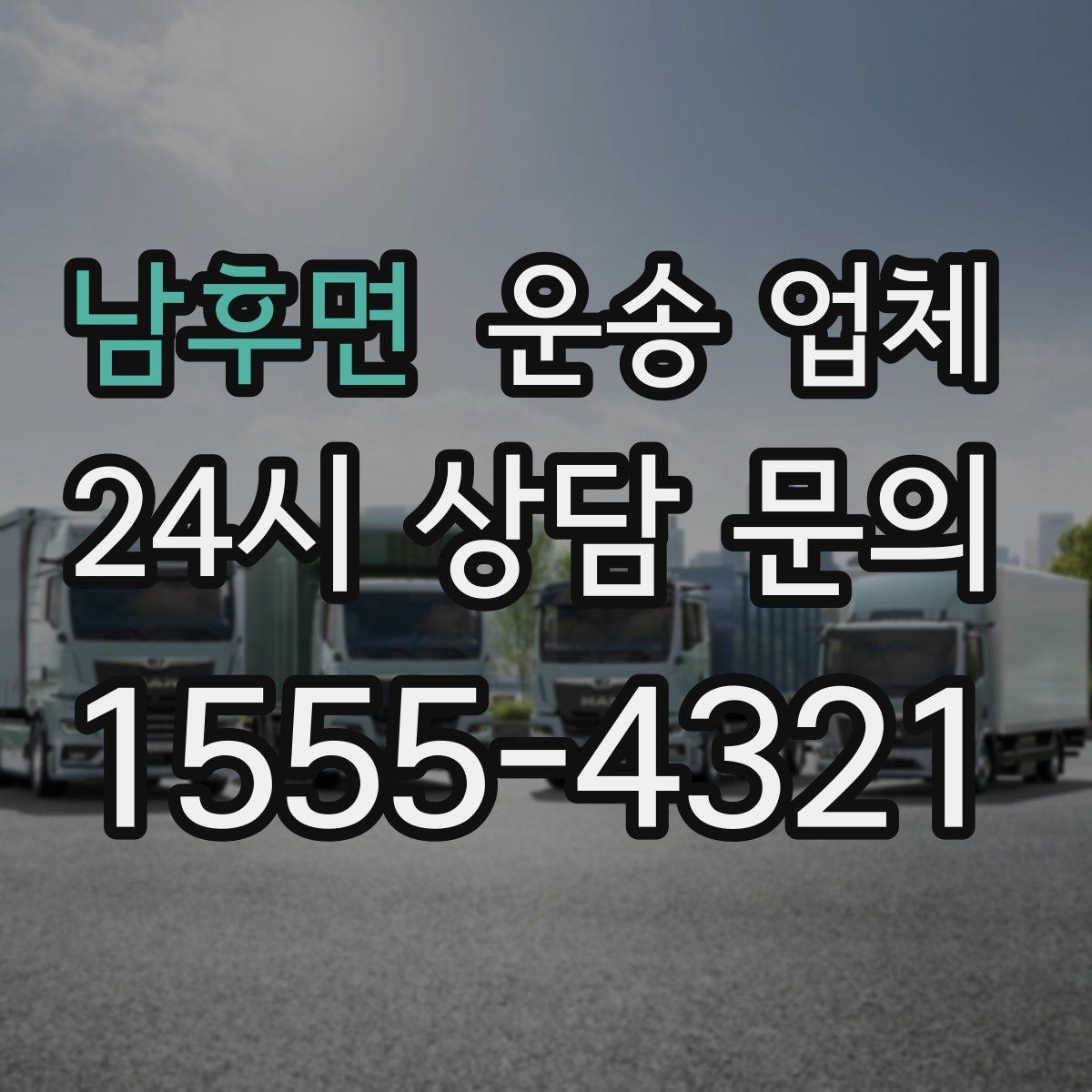 남후면 운송 업체 당일 이용 시 주의사항
