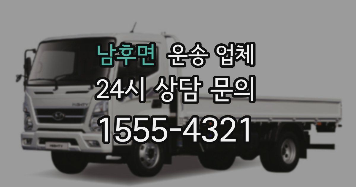 남후면 운송 업체