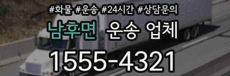 남후면 운송 업체
