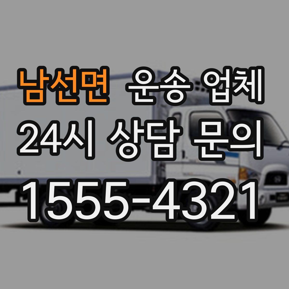 남선면 운송 업체