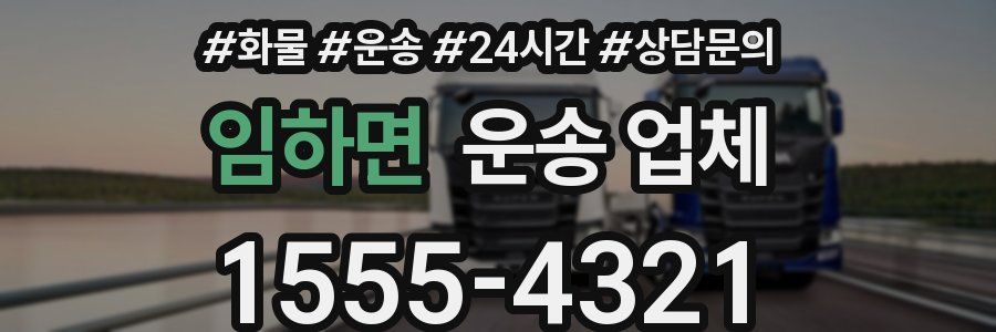 임하면 운송 업체