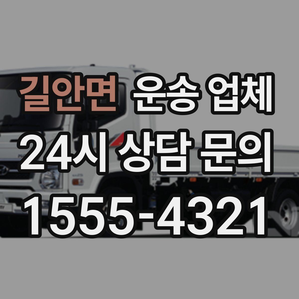 길안면 운송 업체 평일 이용이 유리한 이유