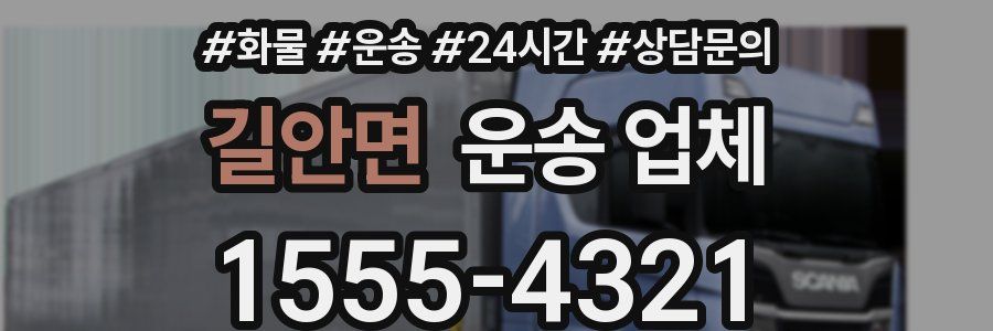 길안면 운송 업체