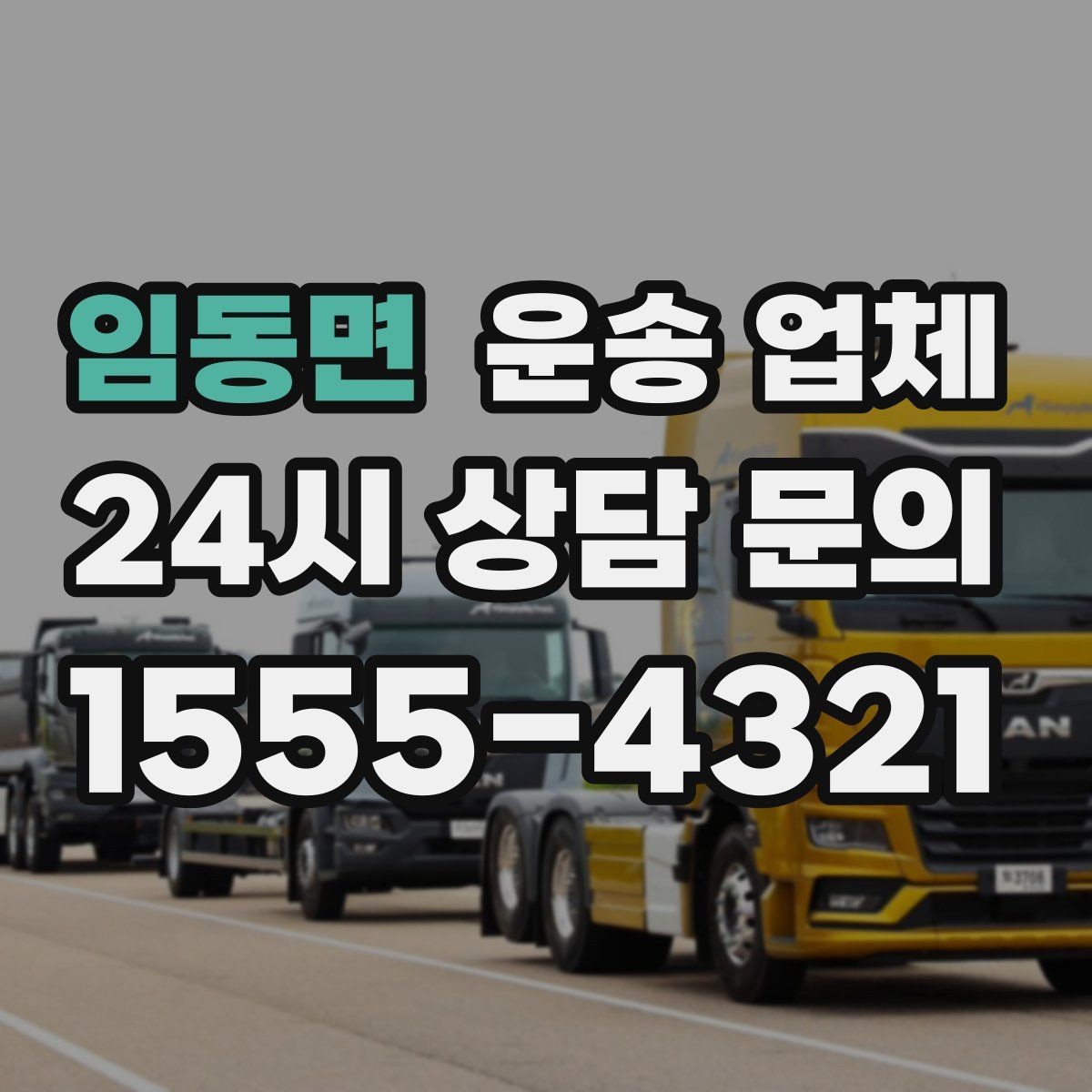 임동면 운송 업체 기사와 원활한 소통 방법