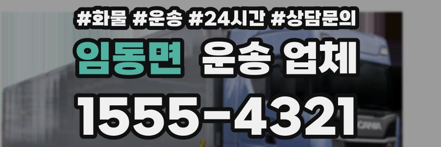 임동면 운송 업체